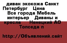 диван экокожа Санкт-Петербург › Цена ­ 5 000 - Все города Мебель, интерьер » Диваны и кресла   . Ненецкий АО,Топседа п.